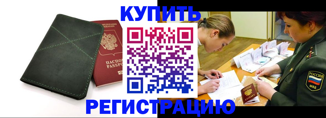 прописка для работы в Реже